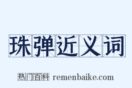珠弹近义词是什么意思的图片